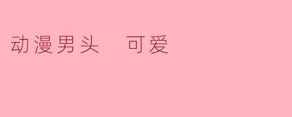 动漫男头 可爱